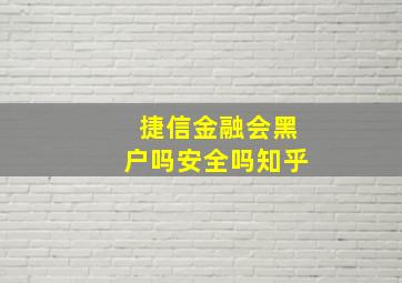 捷信金融会黑户吗安全吗知乎