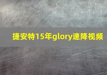 捷安特15年glory速降视频