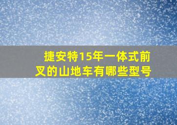 捷安特15年一体式前叉的山地车有哪些型号