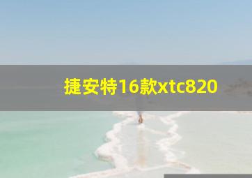 捷安特16款xtc820