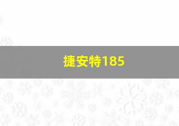 捷安特185