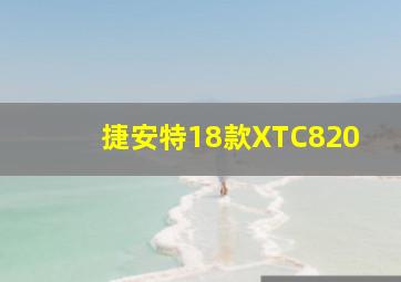 捷安特18款XTC820