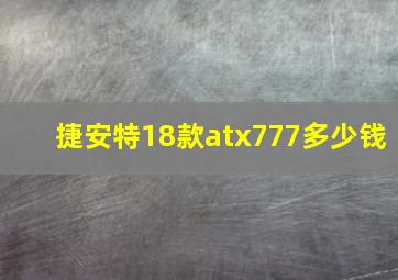 捷安特18款atx777多少钱