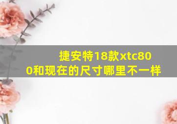 捷安特18款xtc800和现在的尺寸哪里不一样