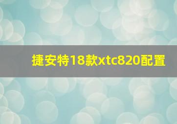 捷安特18款xtc820配置