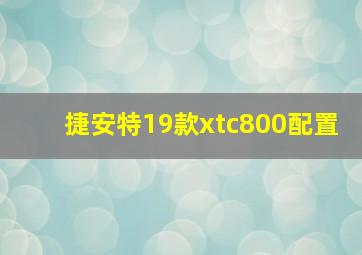 捷安特19款xtc800配置