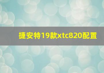 捷安特19款xtc820配置