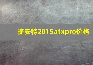 捷安特2015atxpro价格