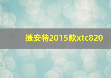 捷安特2015款xtc820