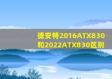 捷安特2016ATX830和2022ATX830区别