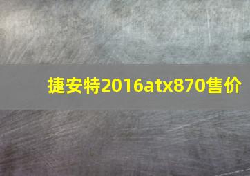 捷安特2016atx870售价