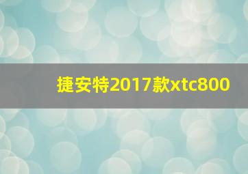 捷安特2017款xtc800