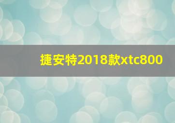 捷安特2018款xtc800