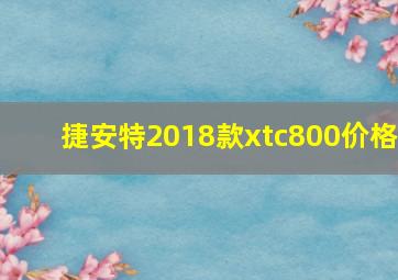 捷安特2018款xtc800价格