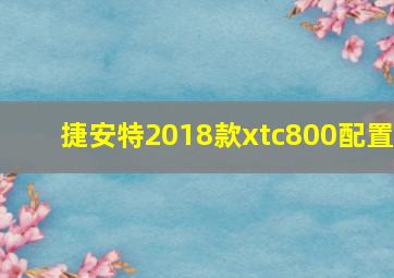 捷安特2018款xtc800配置