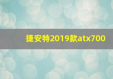 捷安特2019款atx700