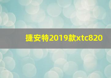 捷安特2019款xtc820