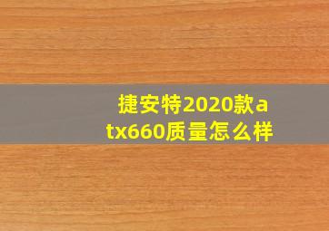 捷安特2020款atx660质量怎么样