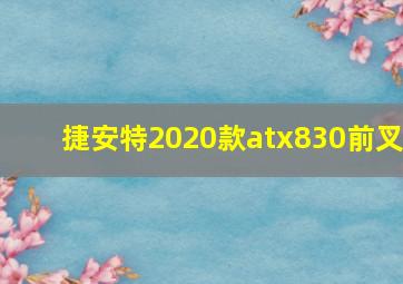 捷安特2020款atx830前叉