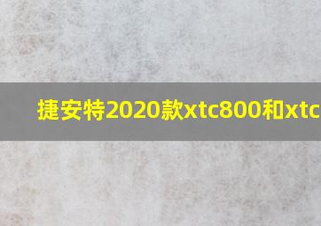 捷安特2020款xtc800和xtc820