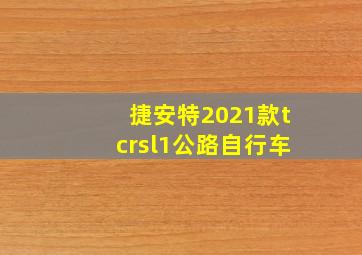 捷安特2021款tcrsl1公路自行车