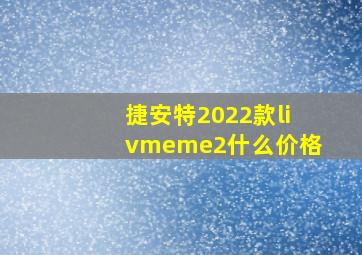 捷安特2022款livmeme2什么价格