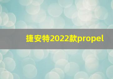 捷安特2022款propel