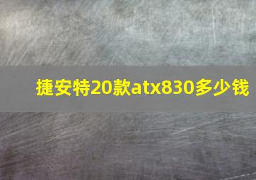 捷安特20款atx830多少钱