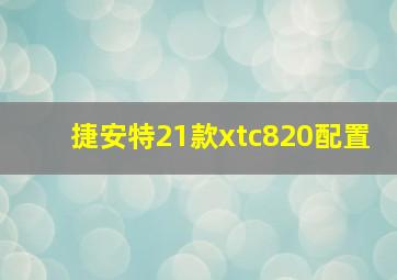 捷安特21款xtc820配置