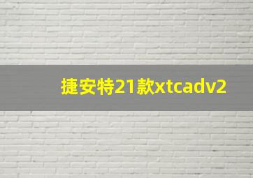 捷安特21款xtcadv2