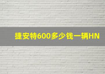 捷安特600多少钱一辆HN