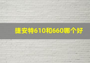 捷安特610和660哪个好