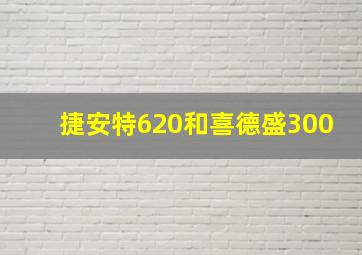 捷安特620和喜德盛300