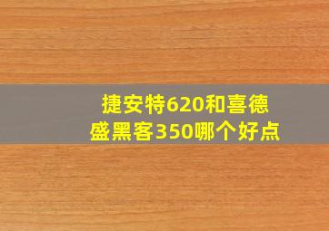 捷安特620和喜德盛黑客350哪个好点