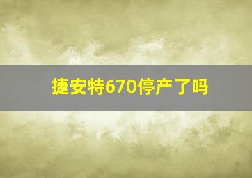 捷安特670停产了吗