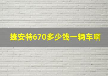 捷安特670多少钱一辆车啊