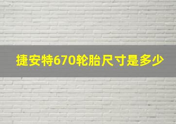 捷安特670轮胎尺寸是多少