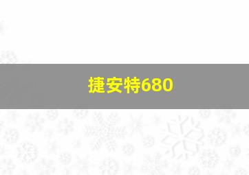 捷安特680