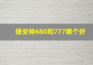 捷安特680和777哪个好