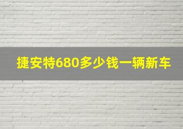 捷安特680多少钱一辆新车