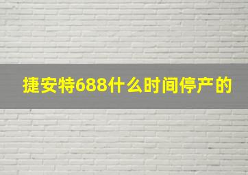 捷安特688什么时间停产的