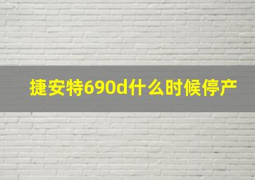 捷安特690d什么时候停产