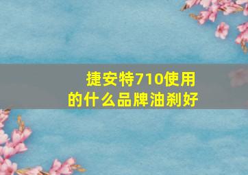 捷安特710使用的什么品牌油刹好