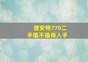 捷安特770二手值不值得入手