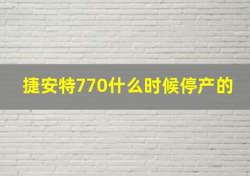 捷安特770什么时候停产的