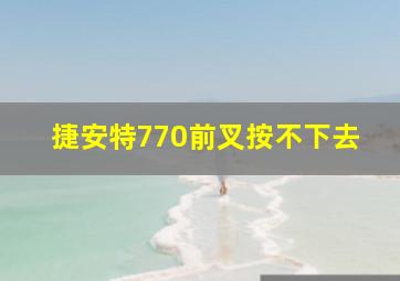 捷安特770前叉按不下去