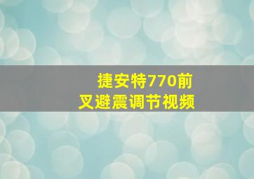 捷安特770前叉避震调节视频