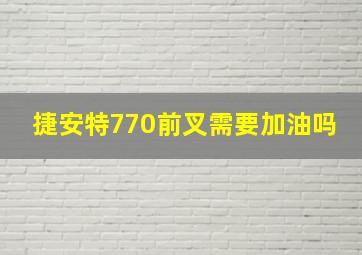 捷安特770前叉需要加油吗