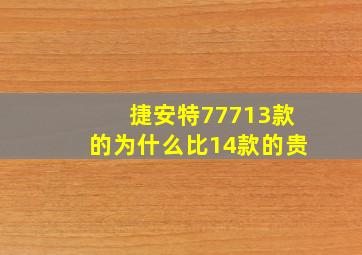 捷安特77713款的为什么比14款的贵