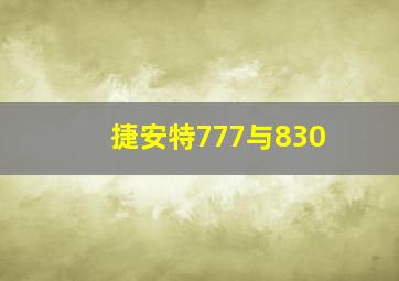 捷安特777与830